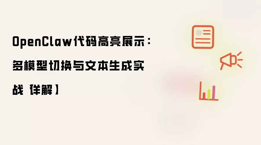 OpenClaw代码高亮展示:多模型切换与文本生成实战【详解】
