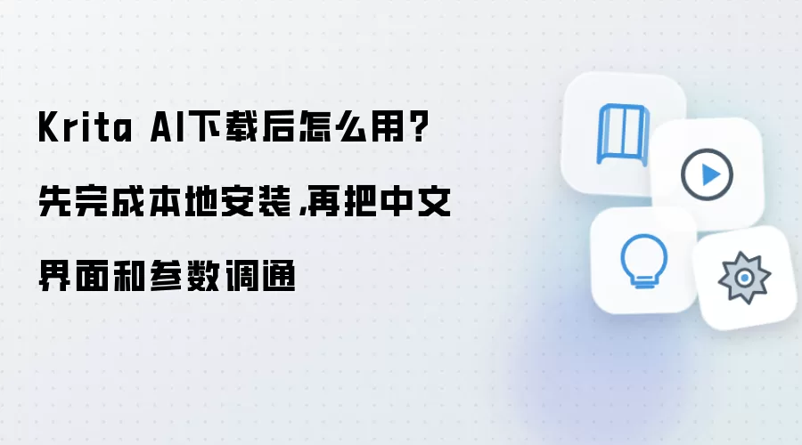 Krita AI下载后怎么用?先完成本地安装,再把中文界面和参数调通
