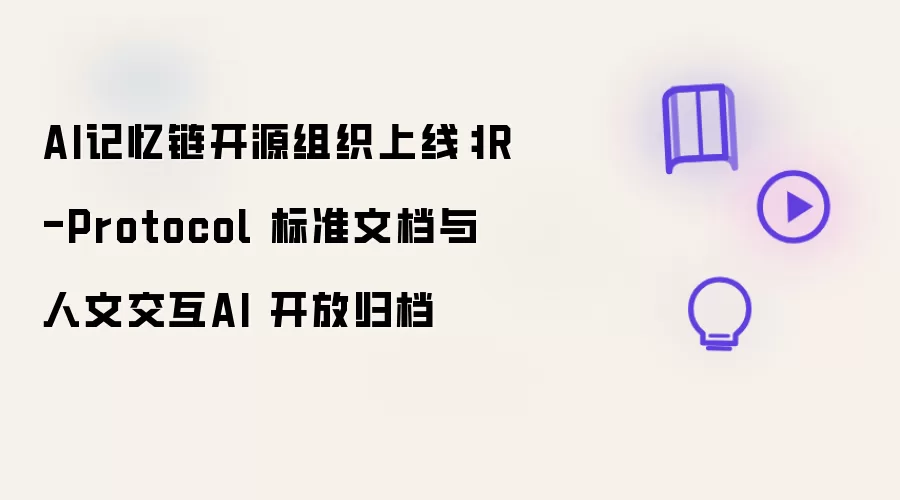 AI记忆链开源组织上线:IR-Protocol 标准文档与人文交互AI 开放归档