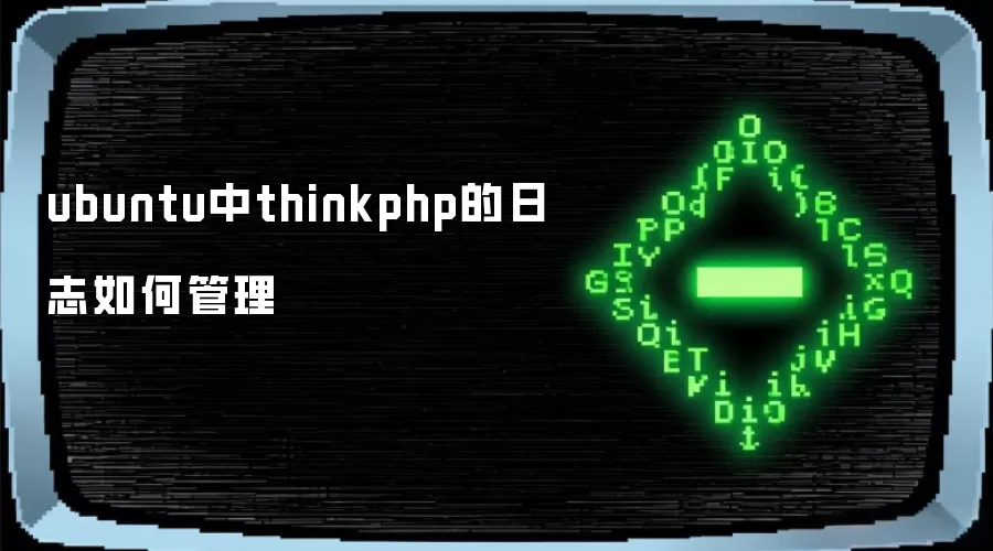 ubuntu中thinkphp的日志如何管理