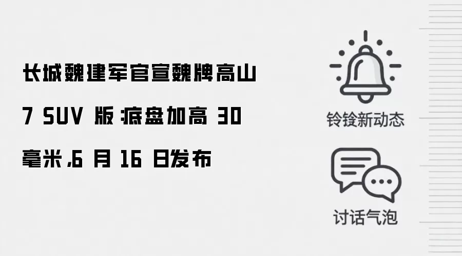 长城魏建军官宣魏牌高山 7 SUV 版：底盘加高 30 毫米，6 月 16 日发布
