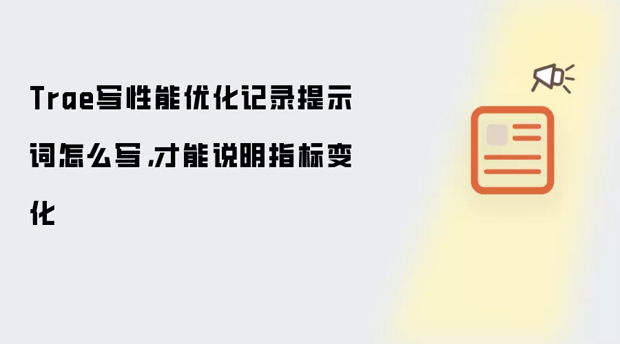 Trae写性能优化记录提示词怎么写，才能说明指标变化