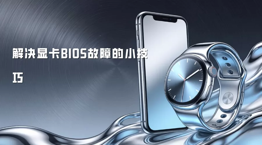 解决显卡BIOS故障的小技巧