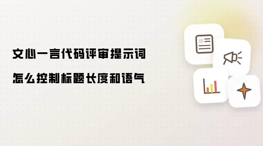 文心一言代码评审提示词怎么控制标题长度和语气