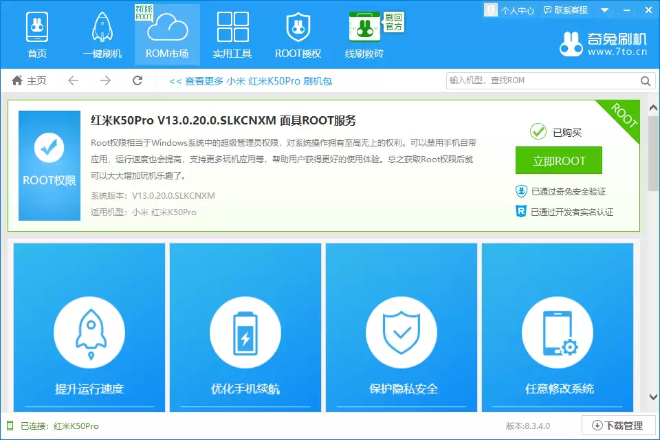 奇兔刷机软件中点击‘立即Root’按钮的界面示意图