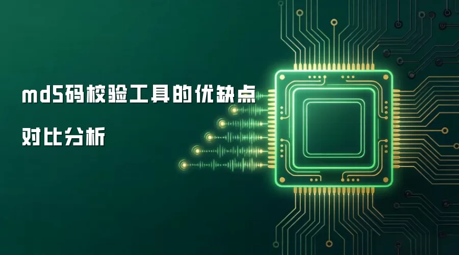 md5码校验工具的优缺点对比分析