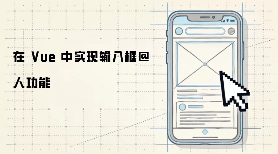 在 Vue 中实现输入框@人功能