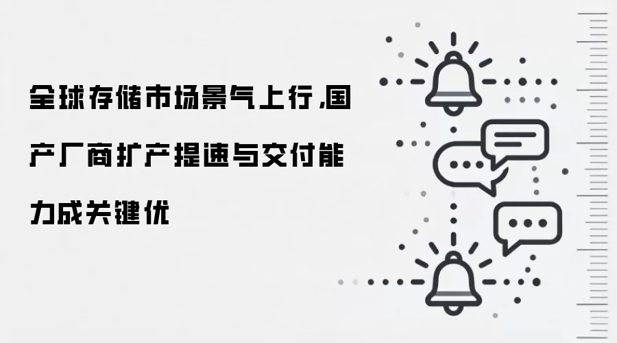 全球存储市场景气上行，国产厂商扩产提速与交付能力成关键优