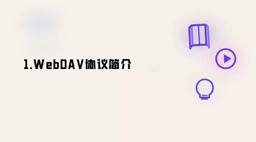 1.WebDAV协议简介