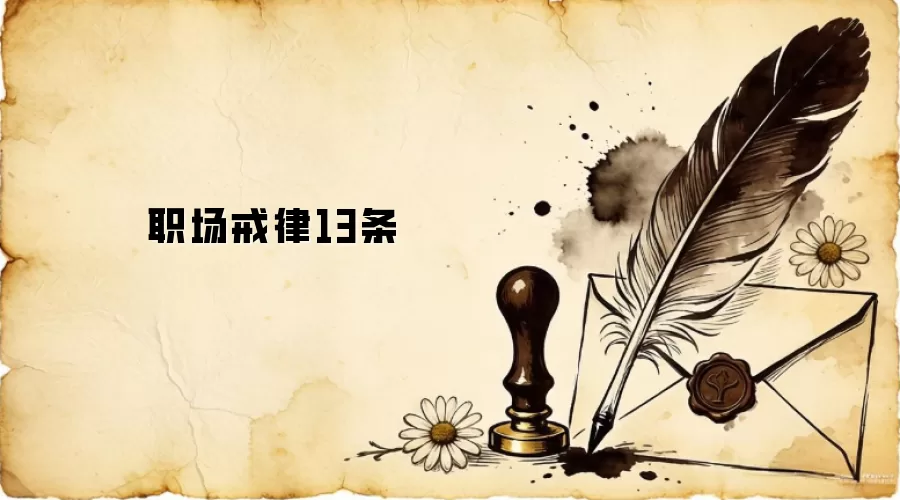 职场戒律13条