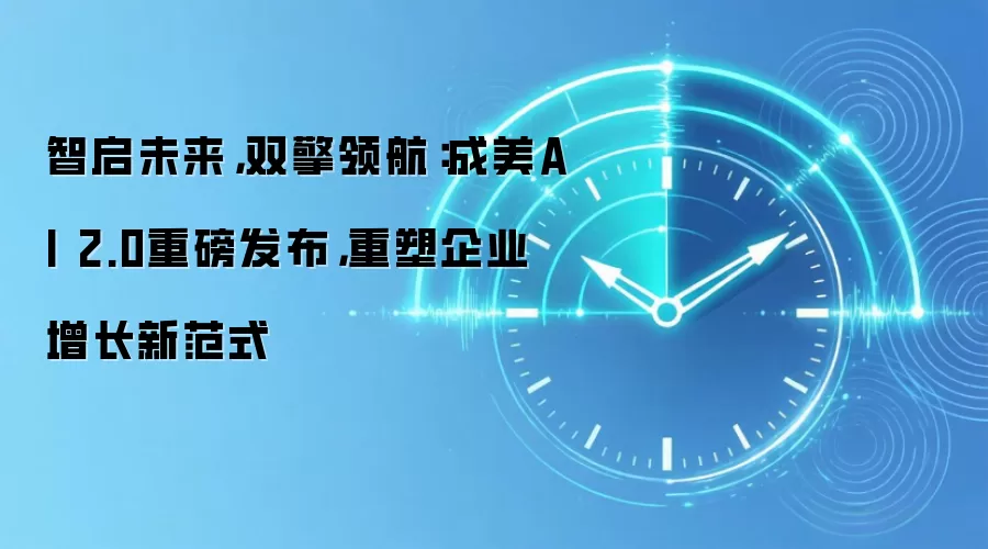 智启未来，双擎领航：成美AI 2.0重磅发布，重塑企业增长新范式