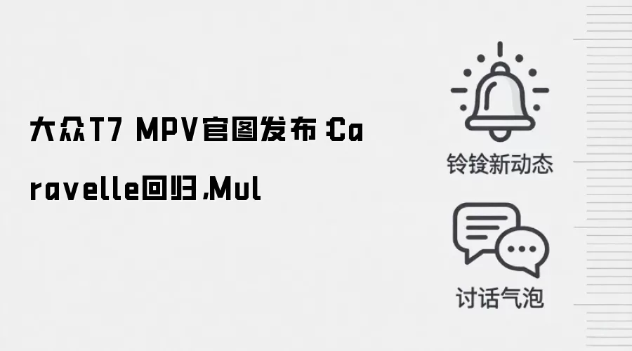 大众T7 MPV官图发布：Cara velle回归，Mul