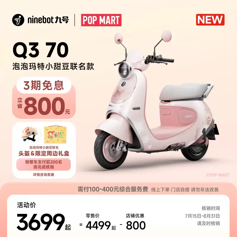 3399 元起，九号电动 Qz1 / Q3 泡泡玛特小甜豆联名款开售