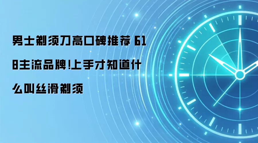 男士剃须刀高口碑推荐