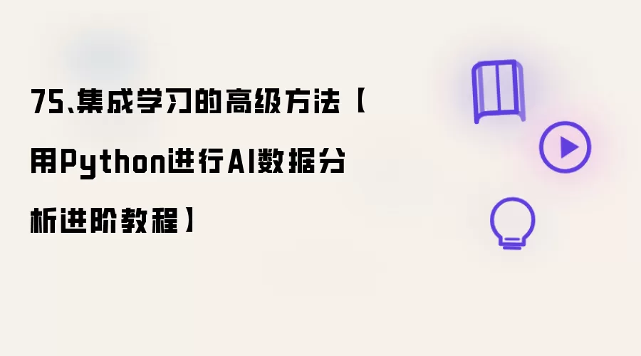 75、集成学习的高级方法【用Python进行AI数据分析进阶教程】