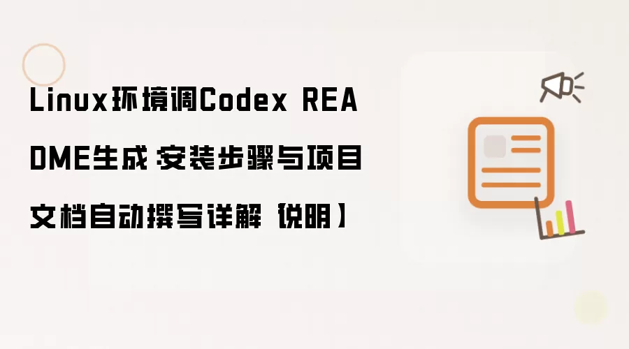 Linux环境调Codex README生成：安装步骤与项目文档自动撰写详解【说明】