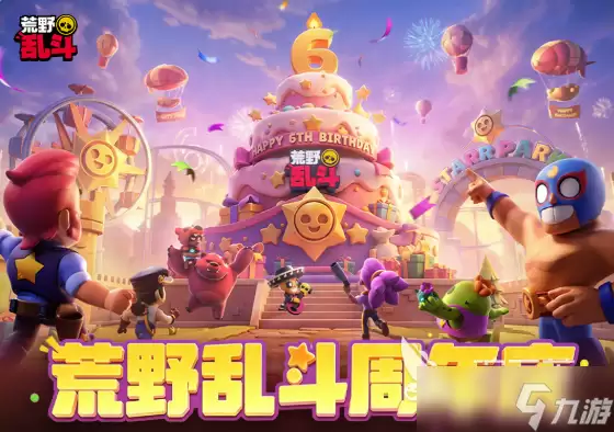 荒野乱斗六周年活动介绍 荒野乱斗六周年活动是什么