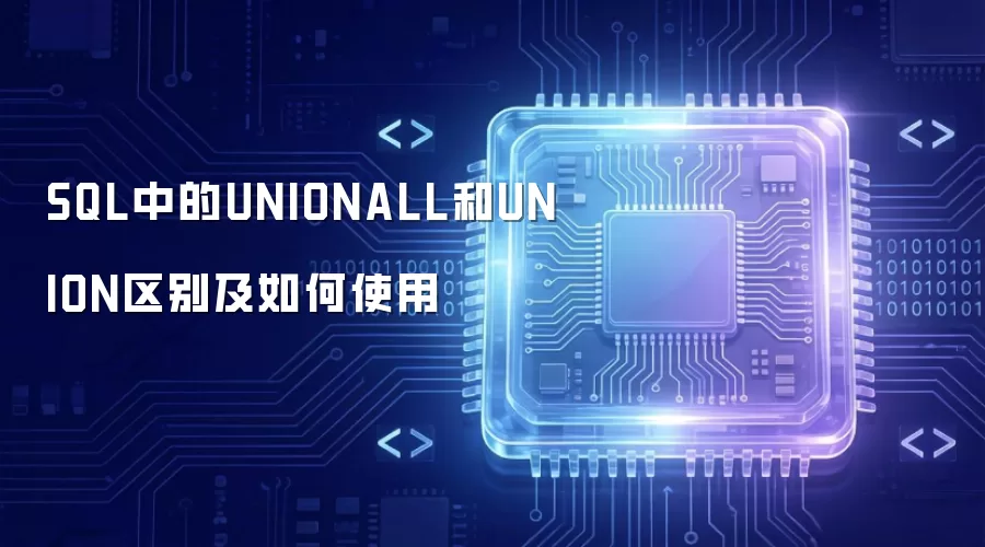 SQL中的UNIONALL和UNION区别及如何使用