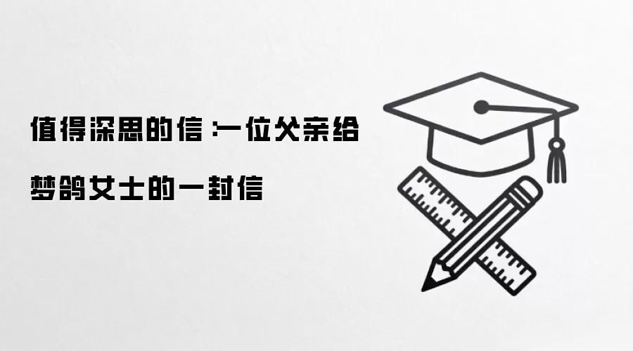 值得深思的信:一位父亲给梦鸽女士的一封信