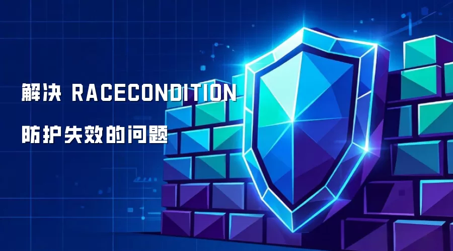 解决 RACECONDITION 防护失效的问题