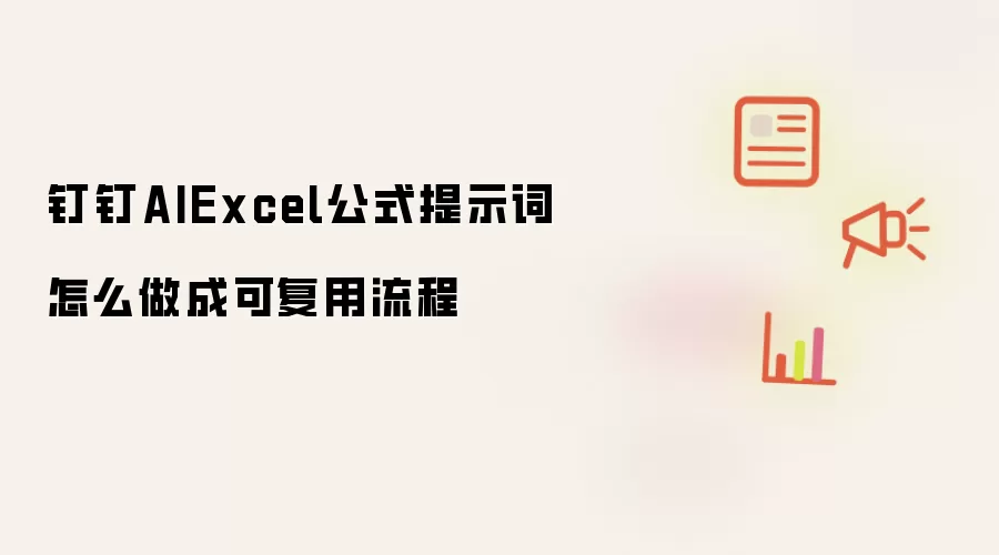 钉钉AIExcel公式提示词怎么做成可复用流程