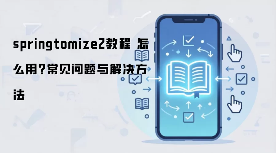 springtomize2教程 怎么用？常见问题与解决方法