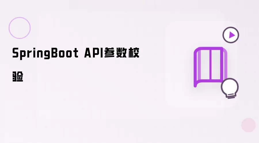 SpringBoot API参数校验