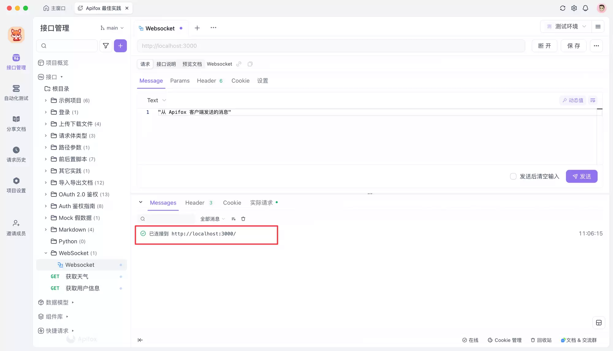 WebSocket 在线测试工具-最佳选择