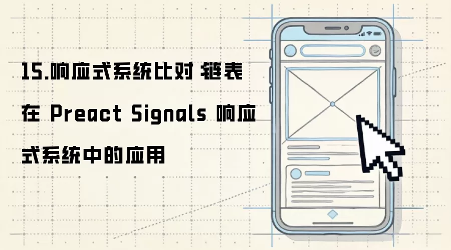 15.响应式系统比对:链表在 Preact Signals 响应式系统中的应用