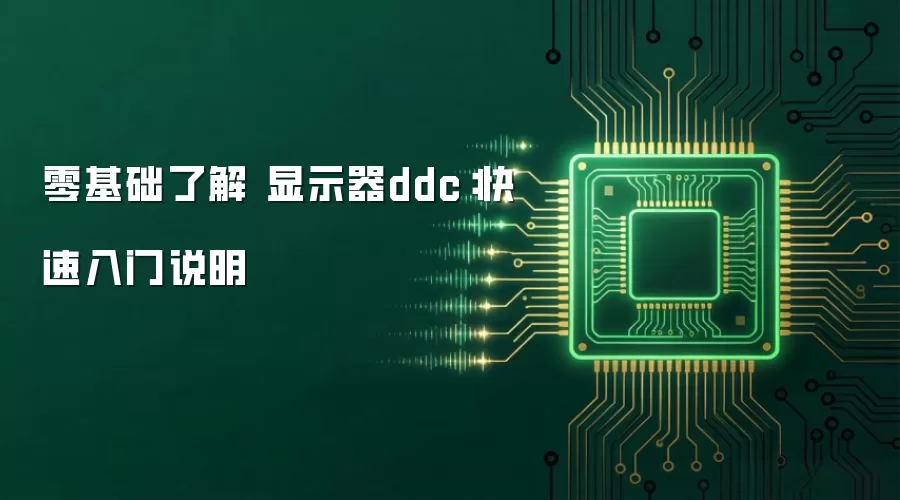 零基础了解 显示器ddc：快速入门说明