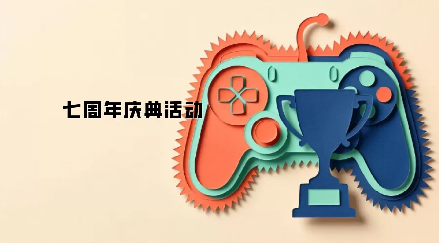 七周年庆典活动
