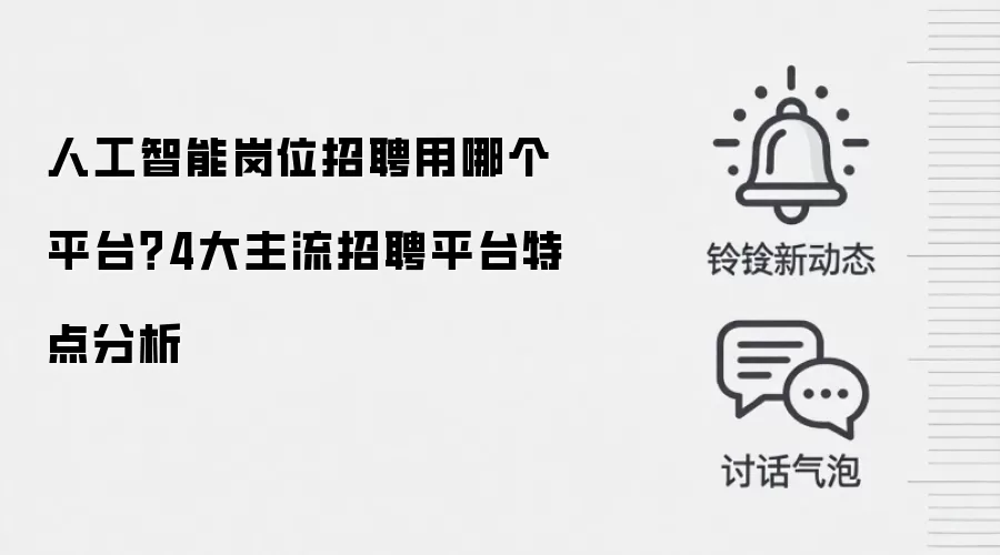 人工智能岗位招聘用哪个平台？4大主流招聘平台特点分析