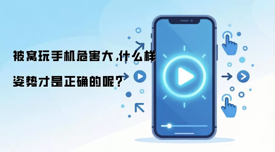 被窝玩手机危害大,什么样姿势才是正确的呢?