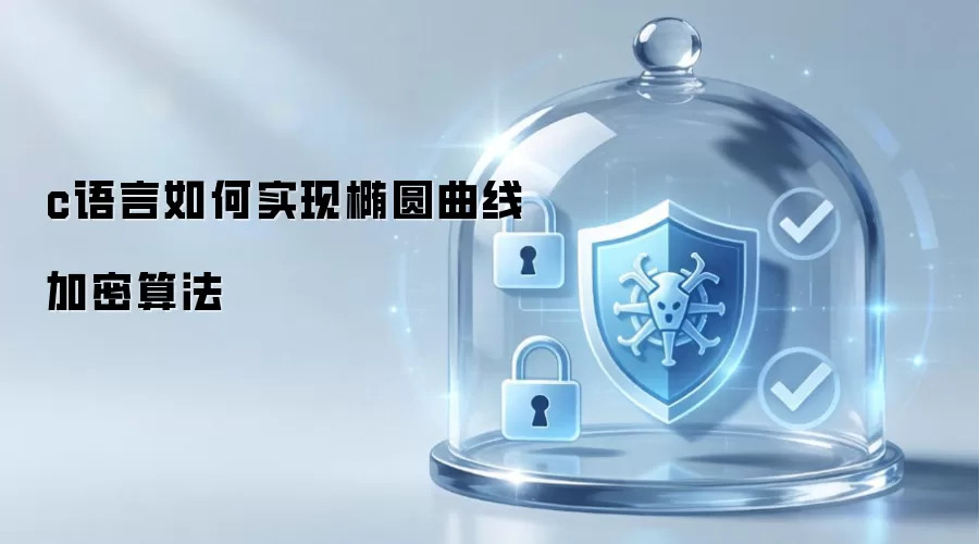 c语言如何实现椭圆曲线加密算法