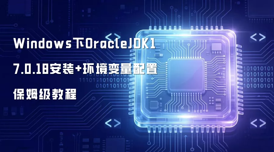 Windows下OracleJDK17.0.18安装+环境变量配置保姆级教程