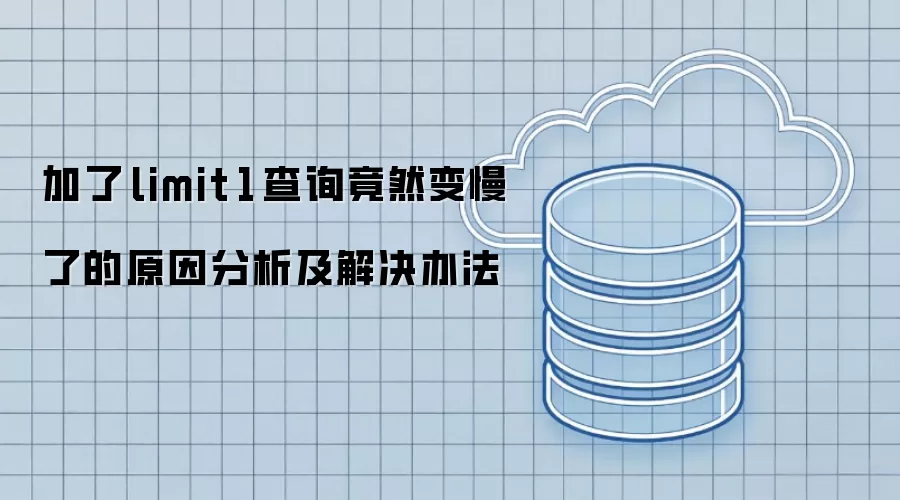 加了 limit 1 查询竟然变慢的原因分析及解决办法