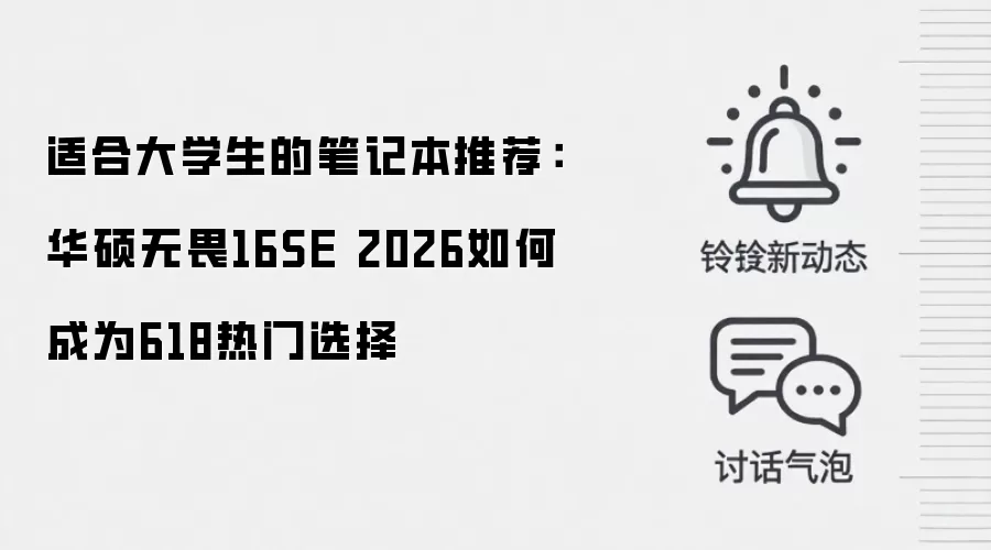 适合大学生的笔记本推荐：华硕无畏16SE 2026如何成为618热门选择