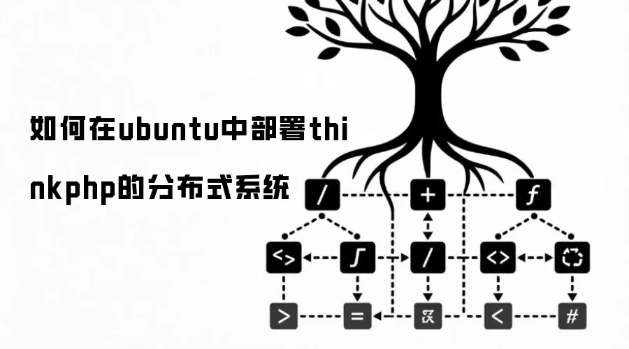 如何在ubuntu中部署thinkphp的分布式系统