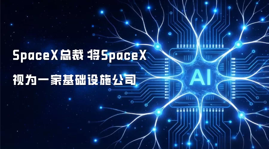 SpaceX总裁:将SpaceX视为一家基础设施公司