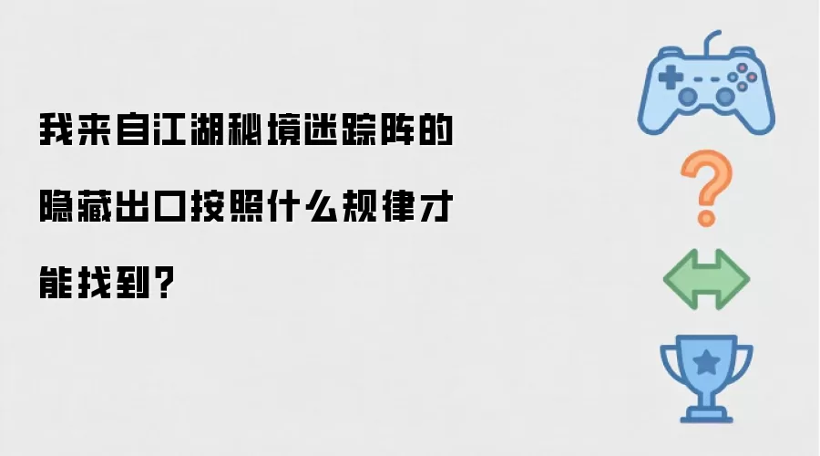我来自江湖秘境迷踪阵的隐藏出口按照什么规律才能找到？