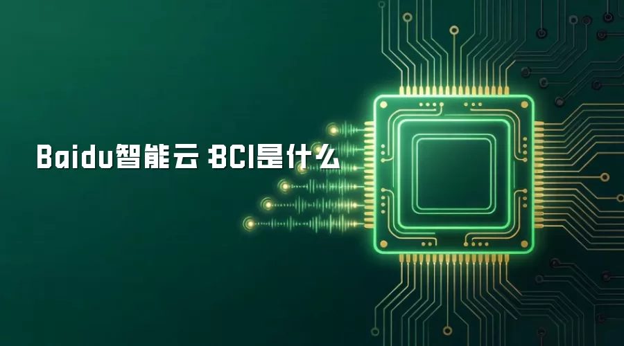Baidu智能云：BCI是什么