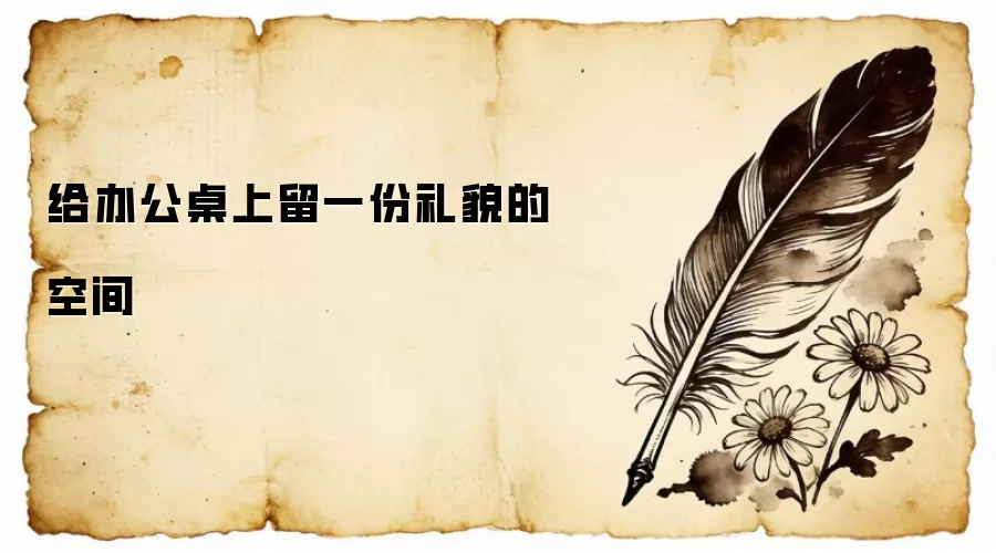 给办公桌上留一份礼貌的空间