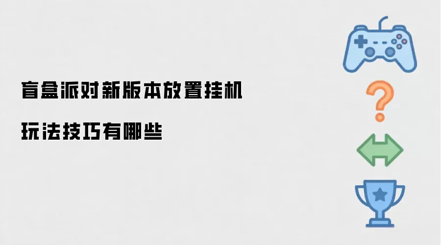 盲盒派对新版本放置挂机玩法技巧有哪些