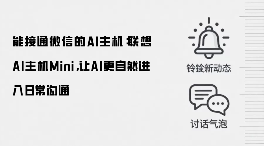 能接通微信的AI主机：联想AI主机Mini，让AI更自然进入日常沟通