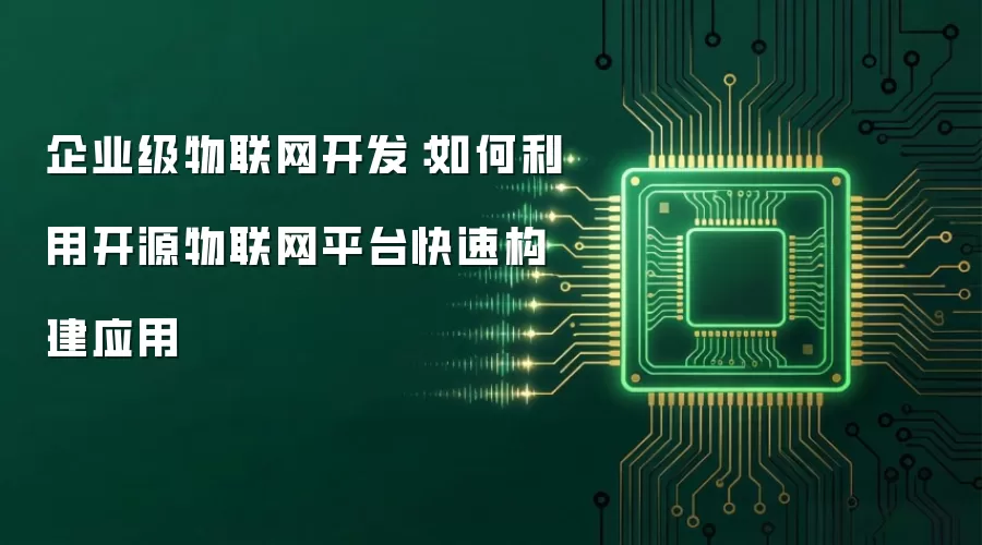 企业级物联网开发：如何利用开源物联网平台快速构建应用
