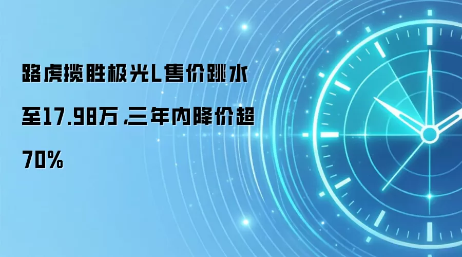 路虎揽胜极光L售价跳水至17.98万，三年内降价超70%