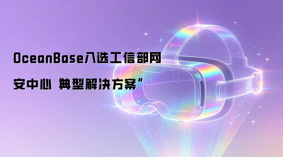 OceanBase入选工信部网安中心“典型解决方案”