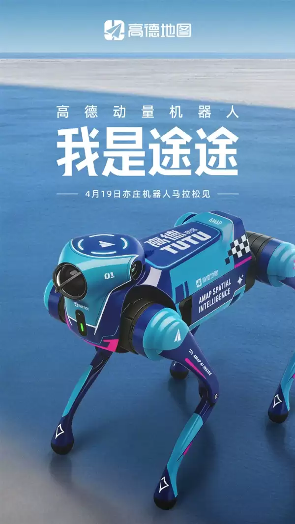 高德入局机器人！首款机器狗途途亮相马拉松大赛
