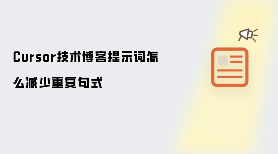 Cursor技术博客提示词怎么减少重复句式