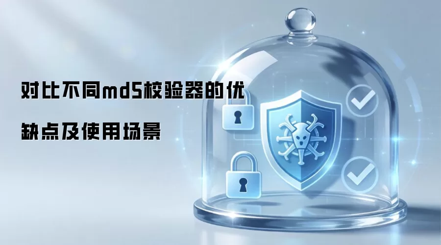 对比不同md5校验器的优缺点及使用场景